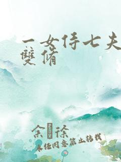 一女侍七夫巨H双修