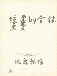 绞尽by金银花免费