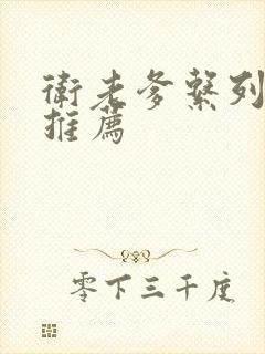 卫老爹系列小说推荐