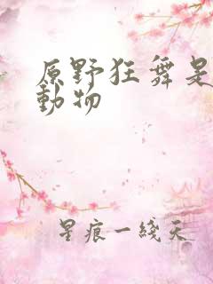 原野狂舞是什么动物