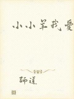 小小羊我爱你