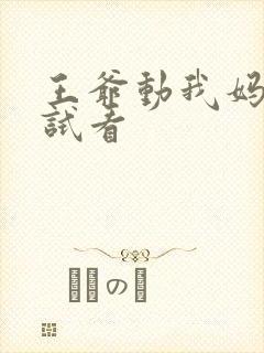 王爷动我妈咪试试看