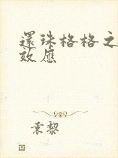 还珠格格之蝴蝶效应