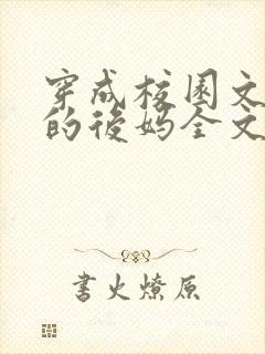 穿成校园文男主的后妈全文免费阅读