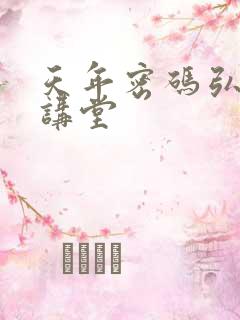 天年密码弘医大讲堂