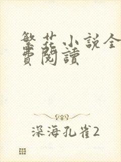 繁花小说全文免费阅读