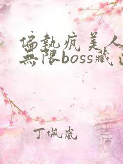 偏执疯美人玩哭无限boss藏匣