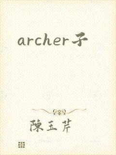 archer子