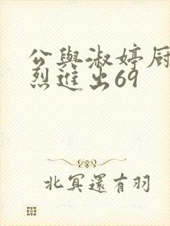 公与淑婷厨房猛烈进出69