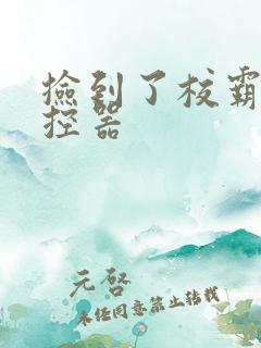 捡到了校霸的遥控器