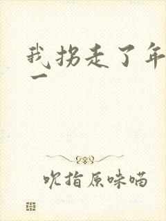 我拐走了年级第一