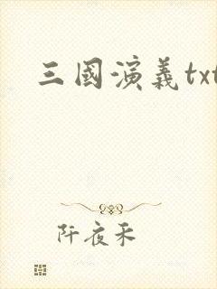 三国演义txt