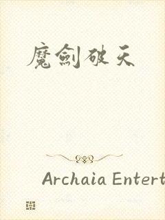 魔剑破天