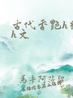 古代香艳h糟蹋h文