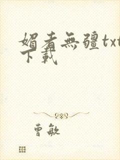 媚者无疆txt下载