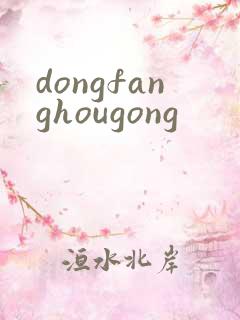dongfanghougong