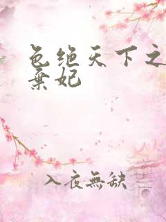 色绝天下之极品弃妃