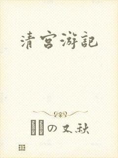 清宫游记