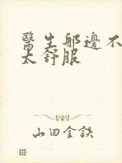 医生那边不能碰太舒服