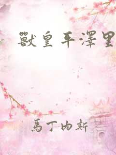 兽皇平泽里菜子