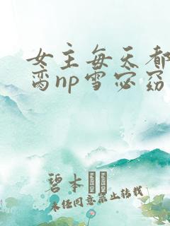 女主每天都在求脔np雪宓窈