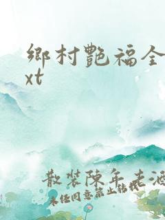 乡村艳福全集txt