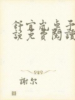 舒宜岚卓予淮小说免费阅读