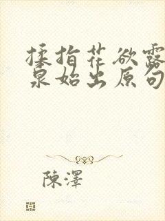 揉指花欲露入壑泉始出原句