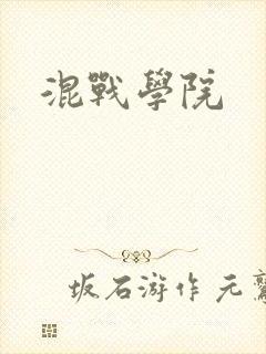 混战学院