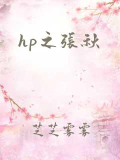 hp之张秋