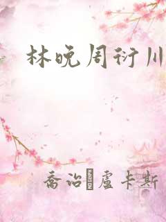 林晚周衍川小说