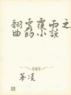 翻云覆雨之逐艳曲的小说