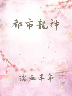 都市龙神