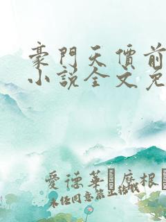 豪门天价前妻 小说全文免费阅读