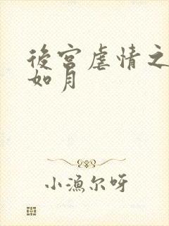 后宫虐情之冷妃如月