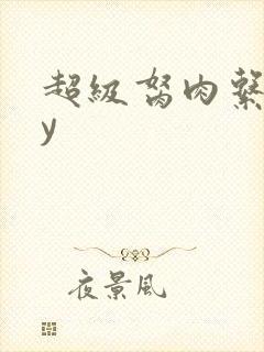 超级胬肉系统by