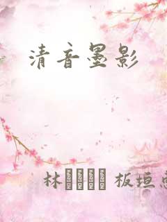 清音墨影
