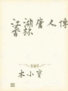 江湖庸人传之暗香杯