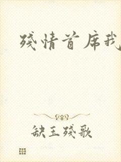 残情首席我不要