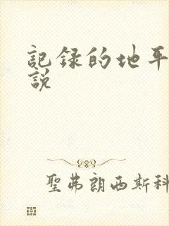 记录的地平线小说