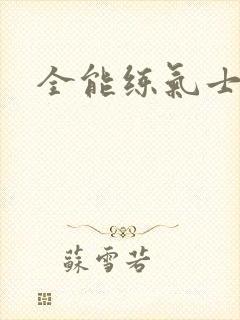 全能练气士下载