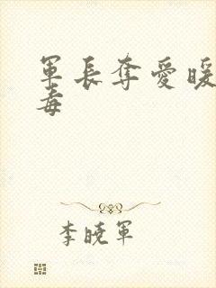 军长夺爱暖妻有毒