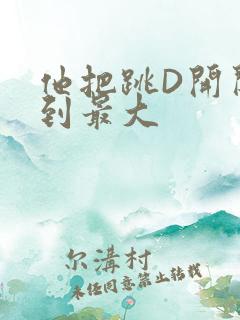 他把跳D开关开到最大