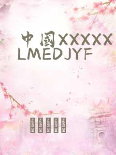 中国XXXXXLMEDJYF