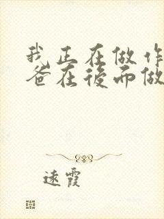 我正在做作业爸爸在后面做R