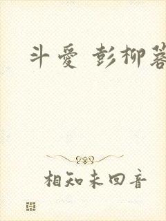 斗爱 彭柳蓉