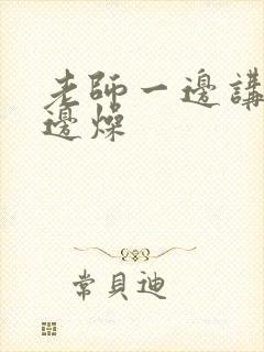 老师一边讲课一边燥