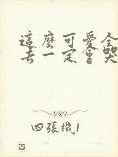 这么可爱全部进去一定会哭吧