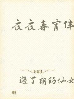 夜夜春宵伴娇媳