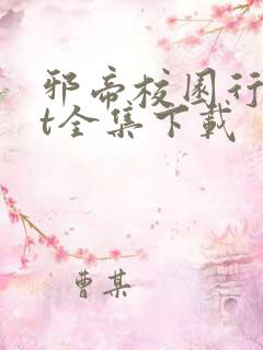 邪帝校园行txt全集下载